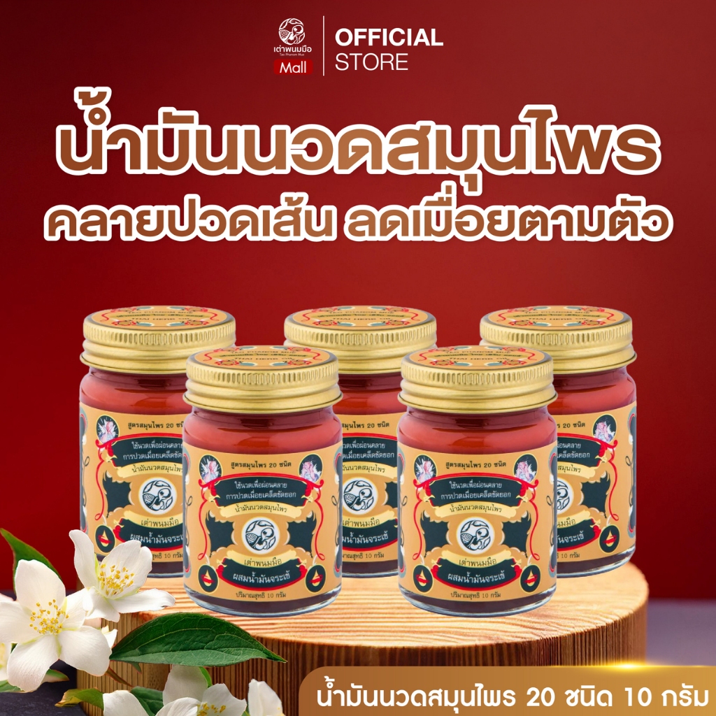 เต่าพนมมือ น้ำมันนวดสมุนไพร คลายเส้นตึง ลดปวดเมื่อยตามตัว ลดเมื่อยล้า เย็นสบายผิว 10 กรัม 5 กระปุก