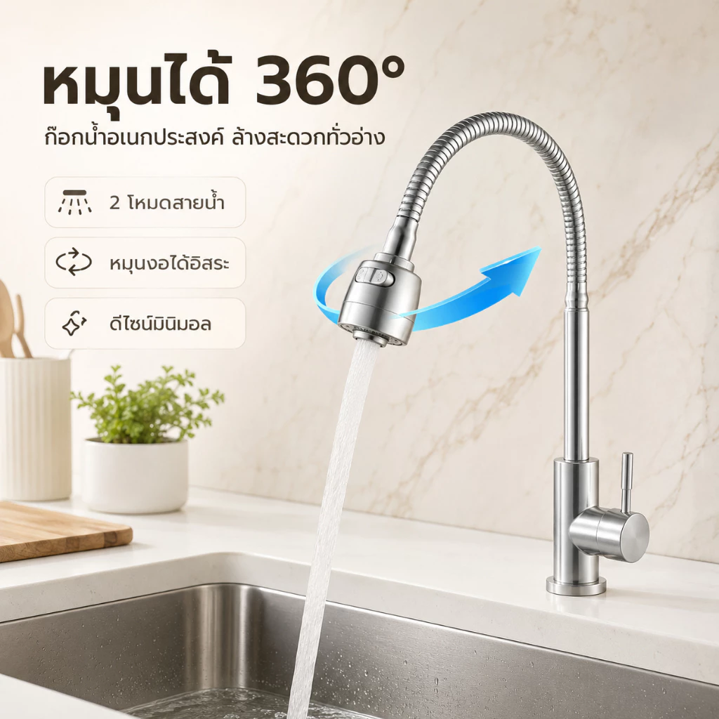 GRACEก๊อกน้ำสแตนเลส 304 สำหรับอ่างล้างจาน ปรับน้ำได้ 2 ระดับ หมุนได้ 360° ทนทาน ใช้งานง่าย