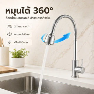 GRACEก๊อกน้ำสแตนเลส 304 สำหรับอ่างล้างจาน ปรับน้ำได้ 2 ระดับ หมุนได้ 360° ทนทาน ใช้งานง่าย