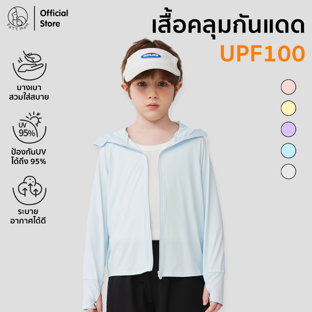 Patt Mom เสื้อคลุมกันแดด 6IN1 เสื้อคลุมแขนยาว สำหรับเด็ก กันแดด กันลม ป้องกันรังสี UPF100 เสื้อเด็ก (T-100BFSF)