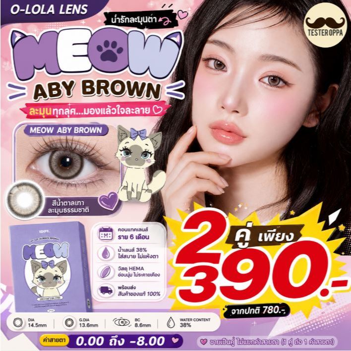 O-LOLA LENS - MEOW ABY BROWN คอนแทคเลนส์เกาหลี ฟรีตลับ คอนแทคเลนส์ราย 6เดือน