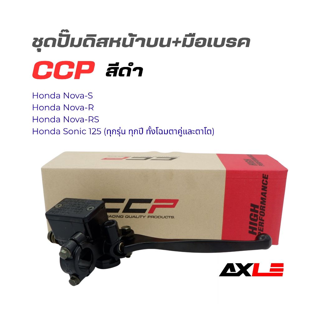 ชุดปั๊มดิสหน้า บน+มือเบรค สีดำ HONDA NOVA-S / SONIC (CPD-B711) (CCP)