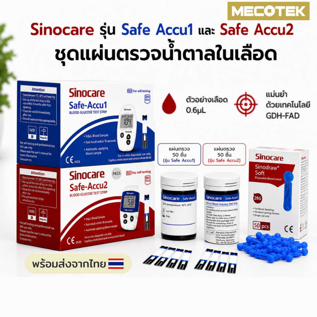 🛻(ส่งด่วน1วัน)🛻 มีประกันเครื่อง1ปี เครื่องตรวจวัดน้ำตาล Glucose Sinocare รุ่น Safe-Accu 2 และ 1 วัดน้ำตาล ที่ตรวจเบาหวาน