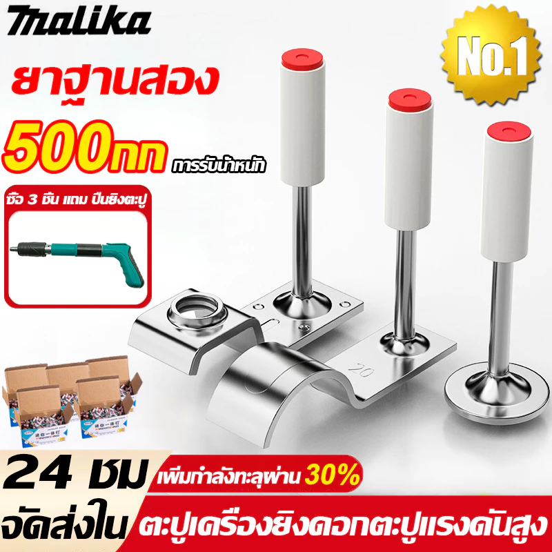 Malika ตะปูแรงดันสูง ดอกตะปู 100/200/300/500ส่ง ทั่วไป100% การรับน้ำหนัก 500กก เพิ่มกำลังทะลุผ่าน30% ดอกตะปูแรงดันสูง