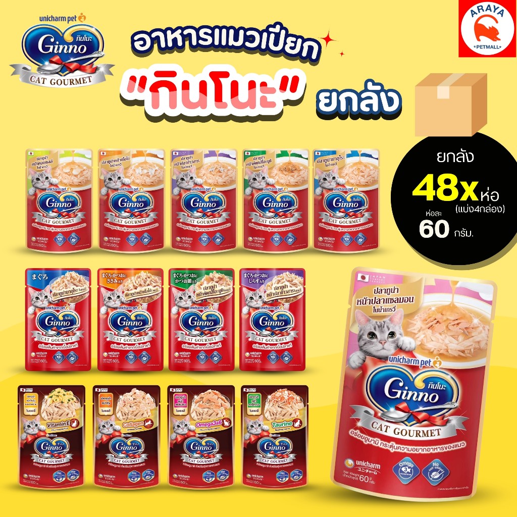 *ยกลัง48ซองx 60g.* Ginno cat grourmet อาหารเปียกแมว