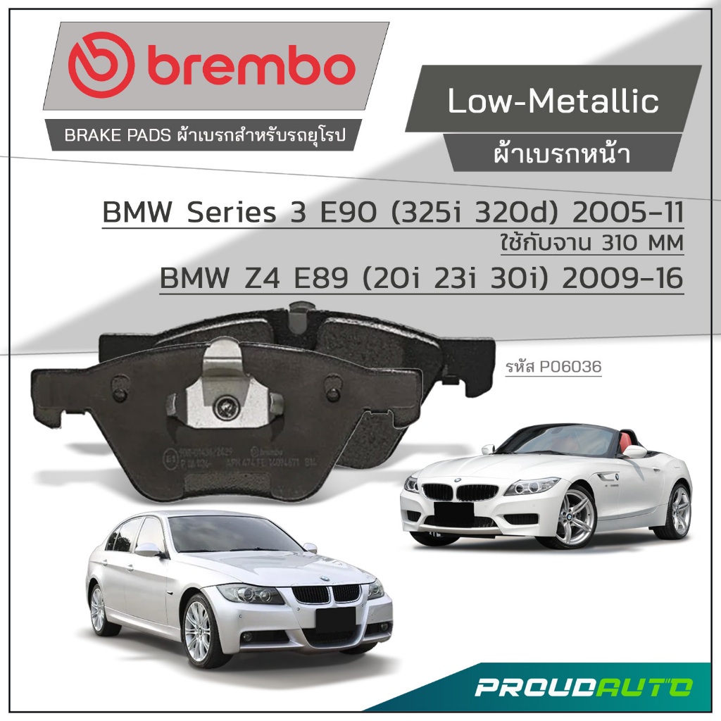 BREMBO ผ้าเบรกหน้า BMW Series 3 E90 E92 (318i 320i 325i) *จาน 310 มิล, BMW Z4 E89 (20i 23i 30i) รุ่น