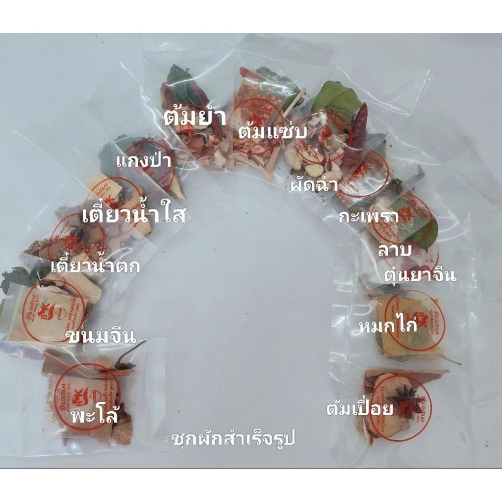 เครื่องสมุนไพรห่อเล็ก เครื่องเทศ เครื่องทำอาหาร ชุดผักแห้ง พร้อมปรุง ซองเล็ก
