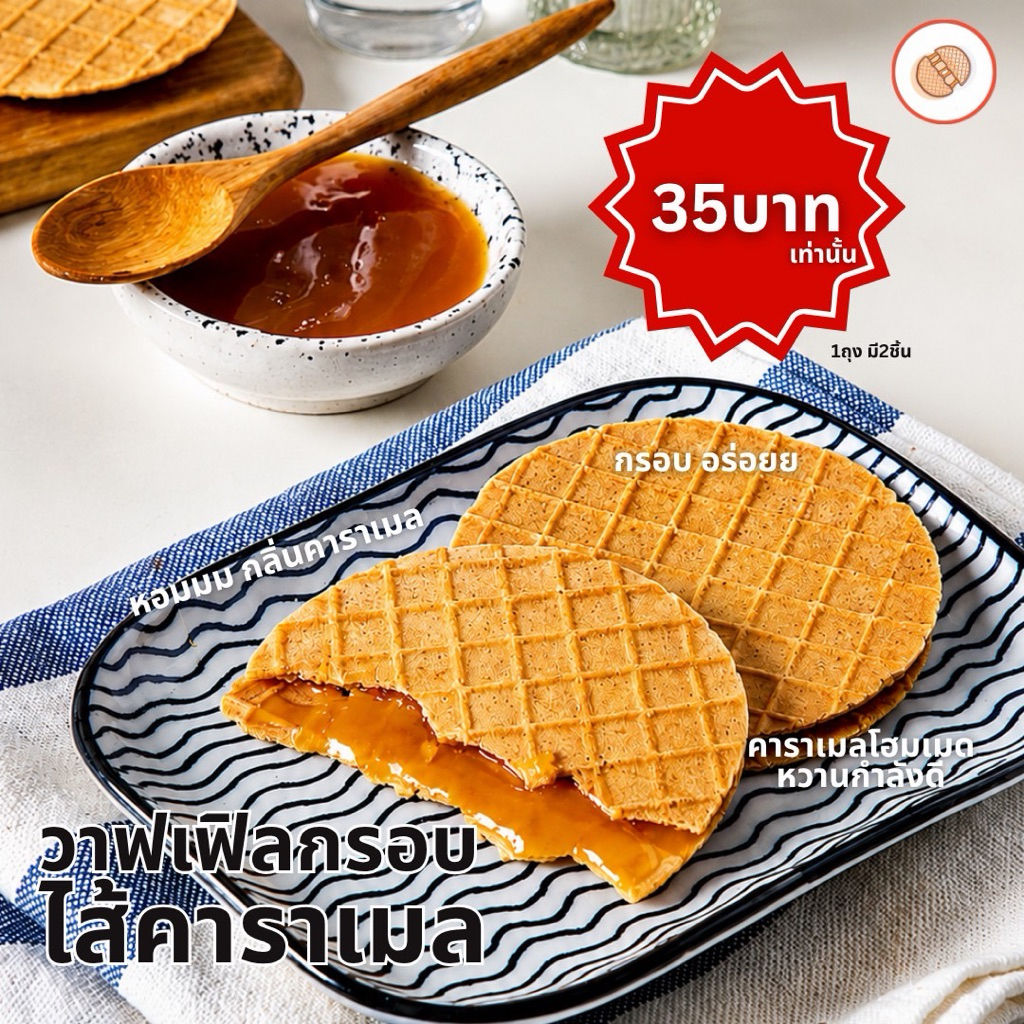 วาฟเฟิลกรอบสอดไส้คาราเมล ขนมทานเล่น โฮมเมด กรอบหอมเนย Caramel crispy waffle
