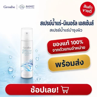 สเปรย์น้ำแร่ กิฟฟารีน น้ำแร่ ฉีดหน้า ผิวหน้าสดชื่น เย็นสบาย ฉีดได้ทั้งวัน เมคอัพติดทน Giffarine-Aquara Essense spray