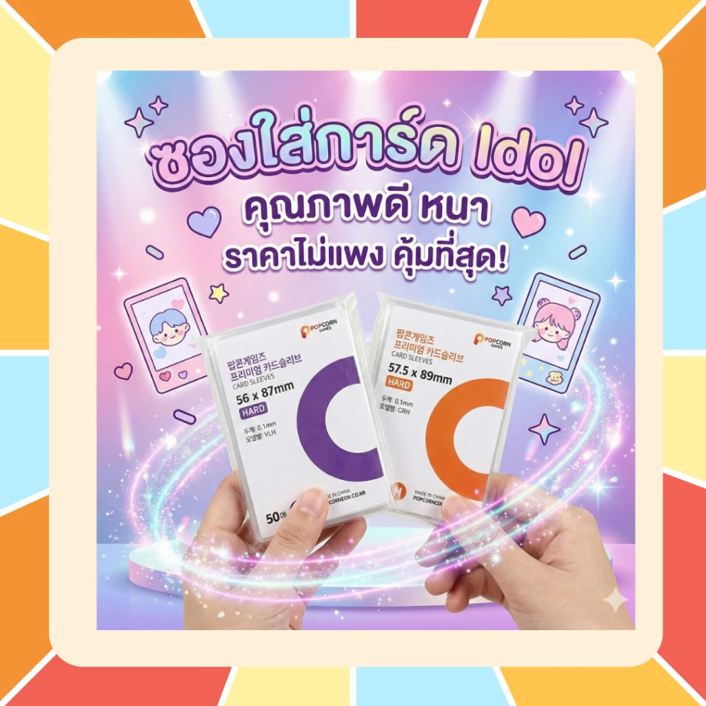 (ร้านคนไทย ส่งไวมาก) ซองใส่การ์ด POPCORN Game แบรนด์ดังจากเกาหลี ซองการ์ด หนา 100 ไมครอน (ใส่รูปศิลปินเกาหลีได้) BUS BTS