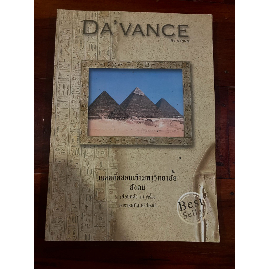 Davance อ.ปิง เฉลยข้อสอบ 11พศ