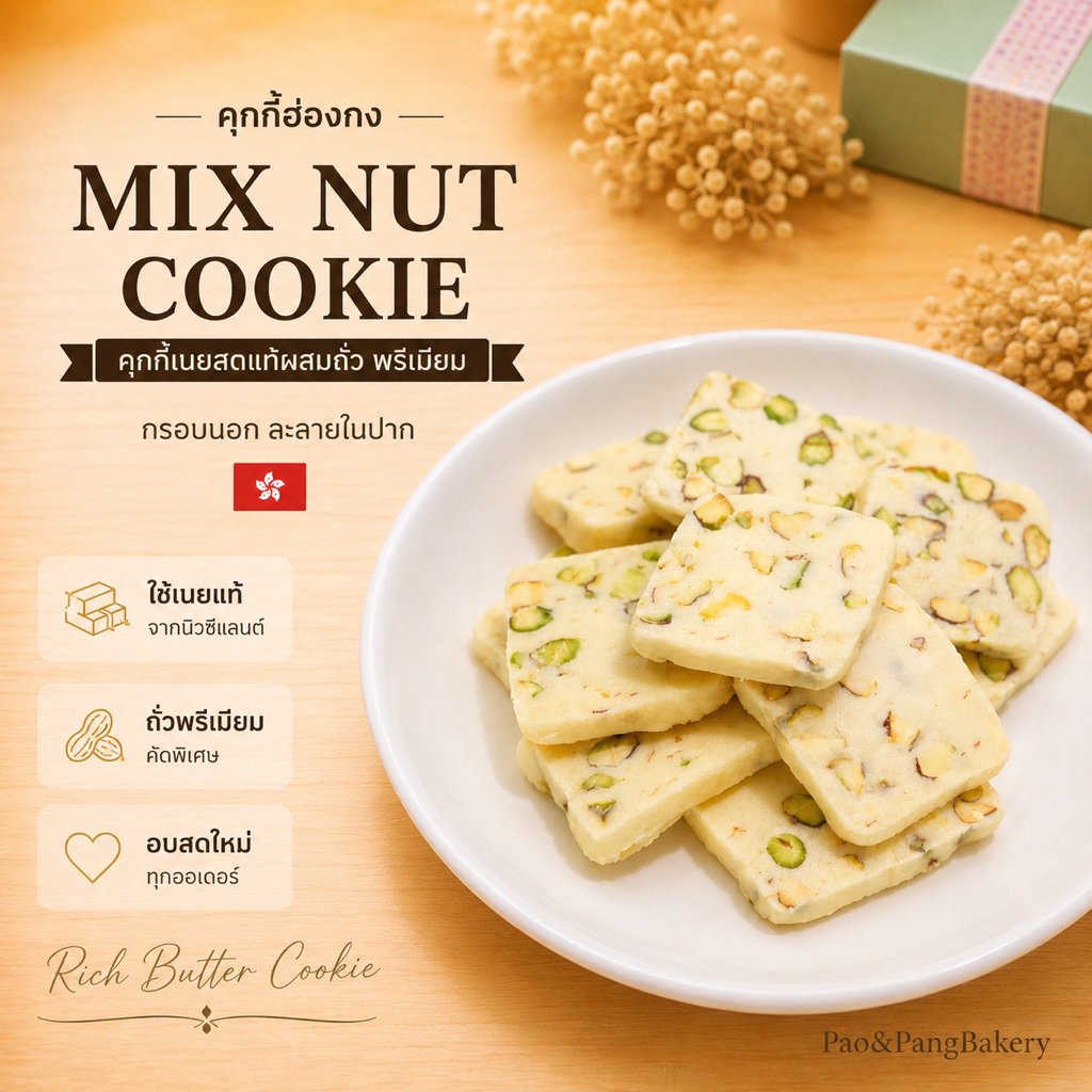 [ส่งภายใน1-2วัน] Mix Nut Cookie คุกกี้เนยสด ถั่วพิตาชิโอ พรีเมียม  By PaoPangBakery
