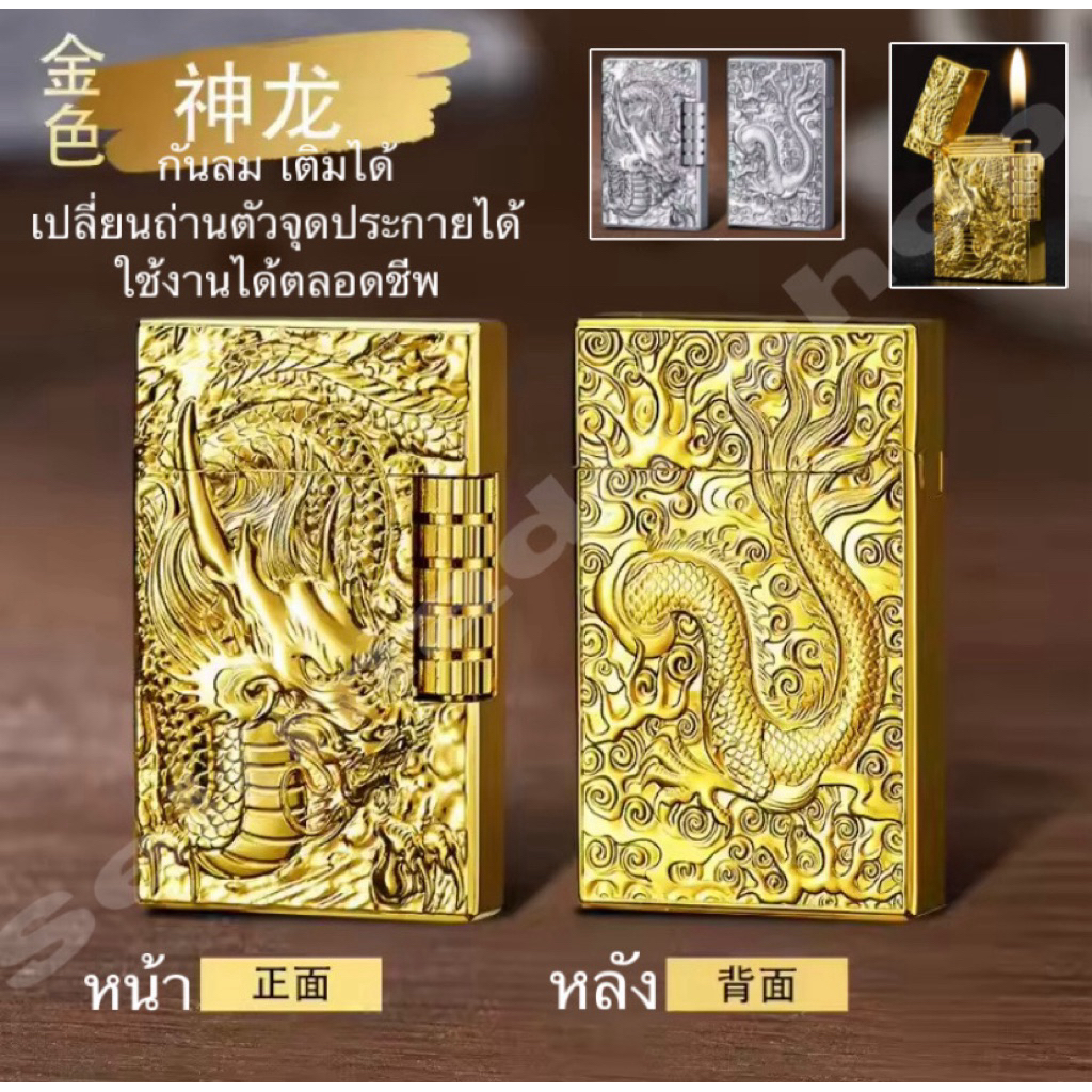 Dr4 ไฟแช็ค คลาสสิคลายมังกรหน้า-หลังเปิดปิดเสียงใส เติมแก๊สเปลี่ยนถ่านอะไหล่ได้ใช้งานได้ยาวๆ ไฟแช็คแก๊ส ไฟแช็คคลาสสิค