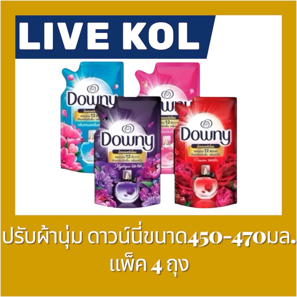 ♠️ LIVE 40%100🔥ดาวน์นี่น้ำยาปรับผ้านุ่ม 450-470 ml. 4 ถุง หอมยาวนาน