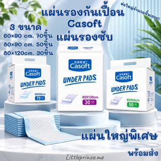 โค้ดลดได้ พร้อมส่ง❗Casoft แผ่นรองซับ แผ่นรองกันเปื้อน ผืนใหญ่ 3 ขนาด 60×90 /80×90/ 80×120cm ห่อใหญ่ แผ่นรองฉี่ กันเปื้อน