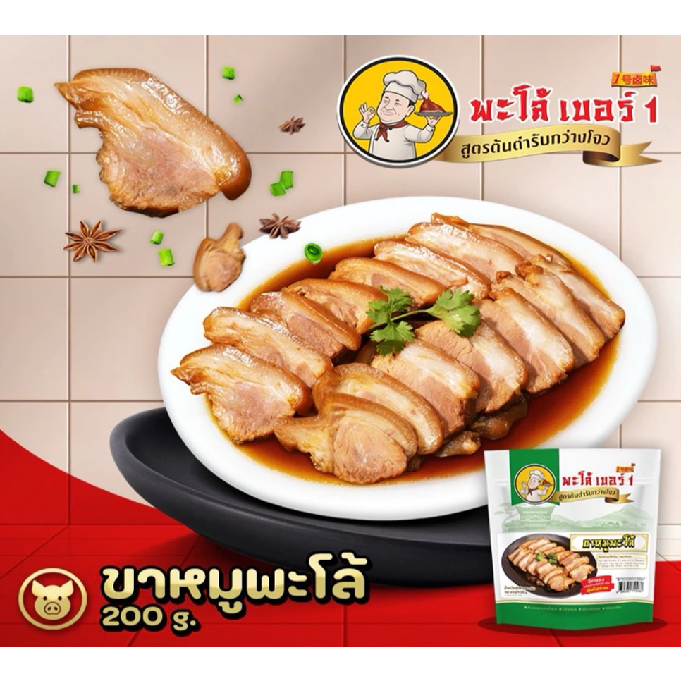 พะโล้ เบอร์ 1 ขาหมูพะโล้เนื้อหนัง อาหารสำเร็จรูปพร้อมทาน สูตรต้นตำรับกว่างโจว 200g