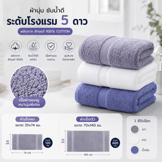 💥ไม่เป็นขุย💥 ผ้าเช็ดตัว ผ้าเช็ดผม โรงแรม 5 ดาว Cotton 100% หนานุ่ม ซับน้ำดี ขนาด 70x140 ซม. 12 ปอนด์