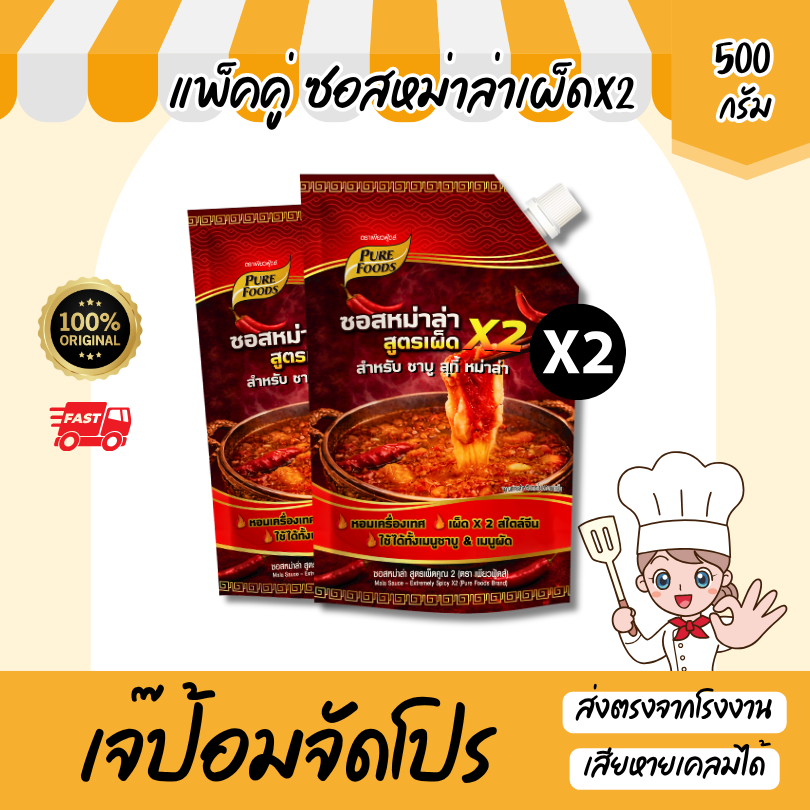 แพ็คคู่ 2 ถุง ซอสหม่าล่าเผ็ดx2 ขนาด 500 กรัม เข้มข้น น้ำซุปหม่าล่า ชาบูหม่าล่า สำเร็จรูป สไตล์จีน