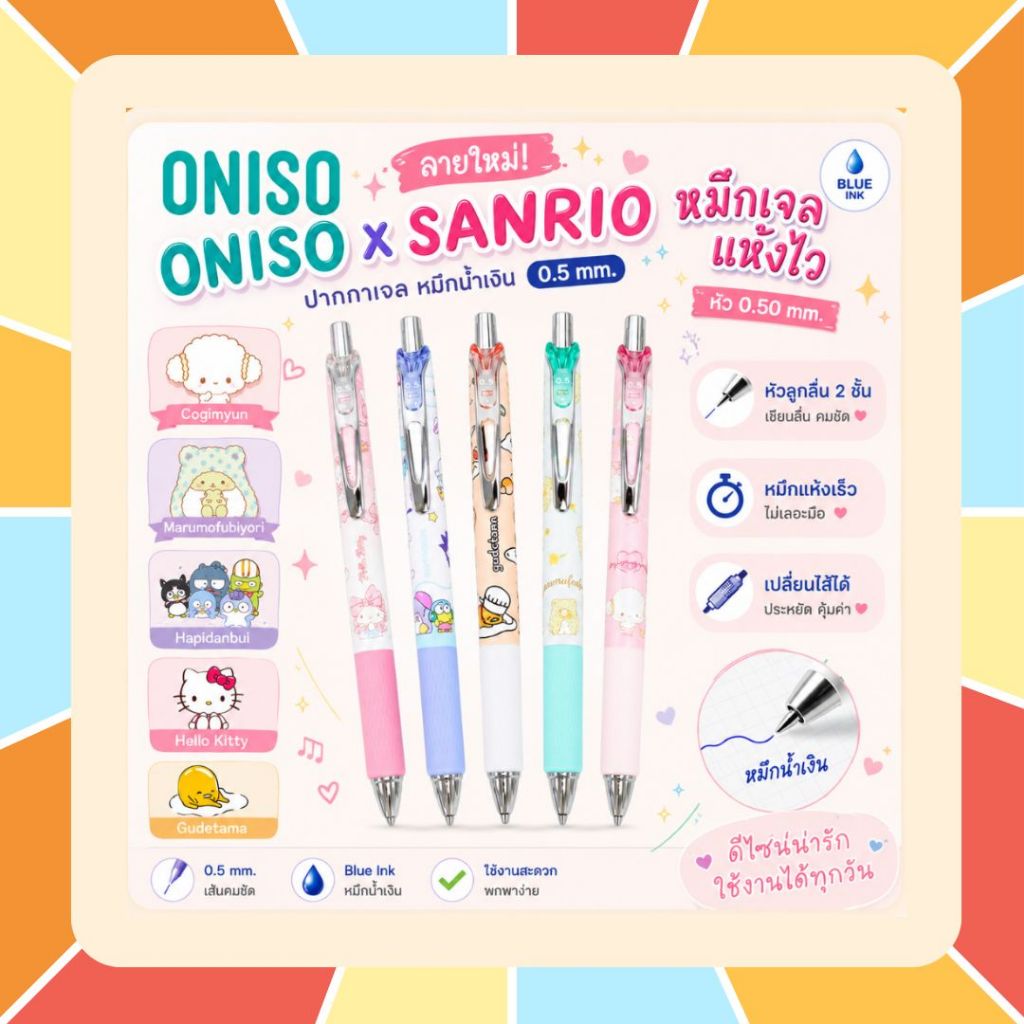 (ลายใหม่ Oniso x Sanrio) Oniso ปากกาเจล หมึกน้ำเงิน ขนาด 0.5 มม. หัวลูกลื่น 2 ชั้น หมึกแห้งเร็ว เปลี่ยนไส้ได้