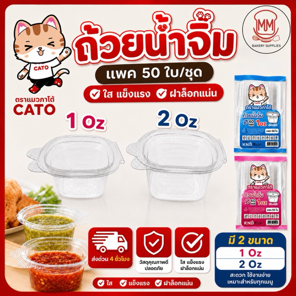 ถ้วยน้ำจิ้มพลาสติกฝาติด PET ตราแมวกาโต้ ขนาด 1ออนซ์(1oz.), 2ออนซ์(2oz.) บรรจุ 50ชุด