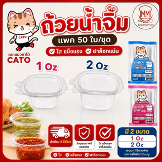 ถ้วยน้ำจิ้มพลาสติกฝาติด PET ตราแมวกาโต้ ขนาด 1ออนซ์(1oz.), 2ออนซ์(2oz.) บรรจุ 50ชุด