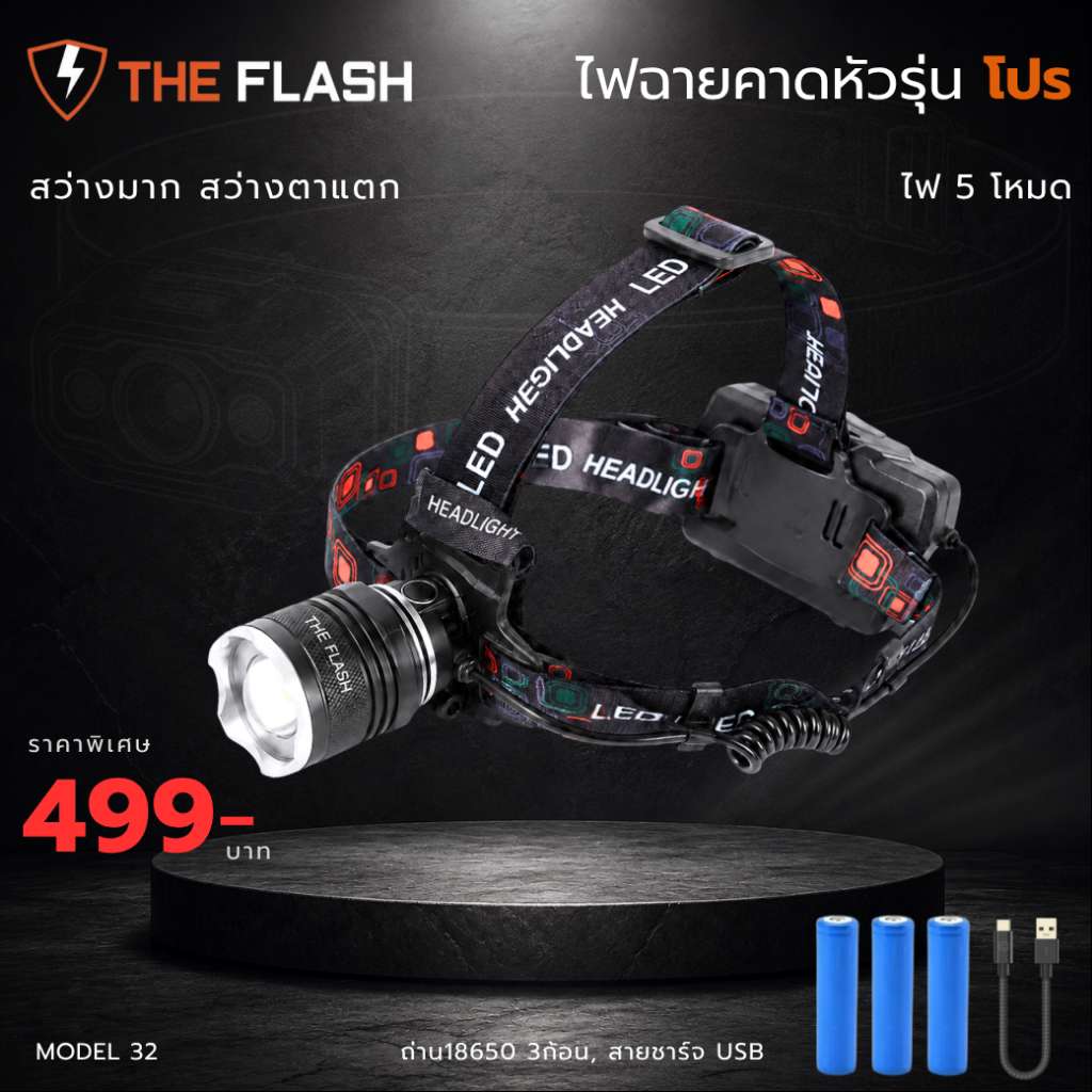 THE FLASH 🔦รุ่นไฟคาดหัวโปร 🔥ไฟฉาย สว่างหนักมาก รีวิวจริง รับประกัน ของตรงปก LED รับประกันศูนย์ไทย