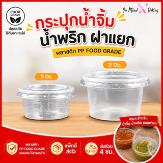 (แพค50 ใบ) ถ้วยน้ำจิ้ม ถ้วยใส่ผลไม้หั่น 2/3 ออนซ์ (0z.)ฝาแยก ถ้วยใส่น้ำจิ้ม ถ้วยใส่ซอส กระปุกน้ำจิ้ม น้ำพริก ตราEPP