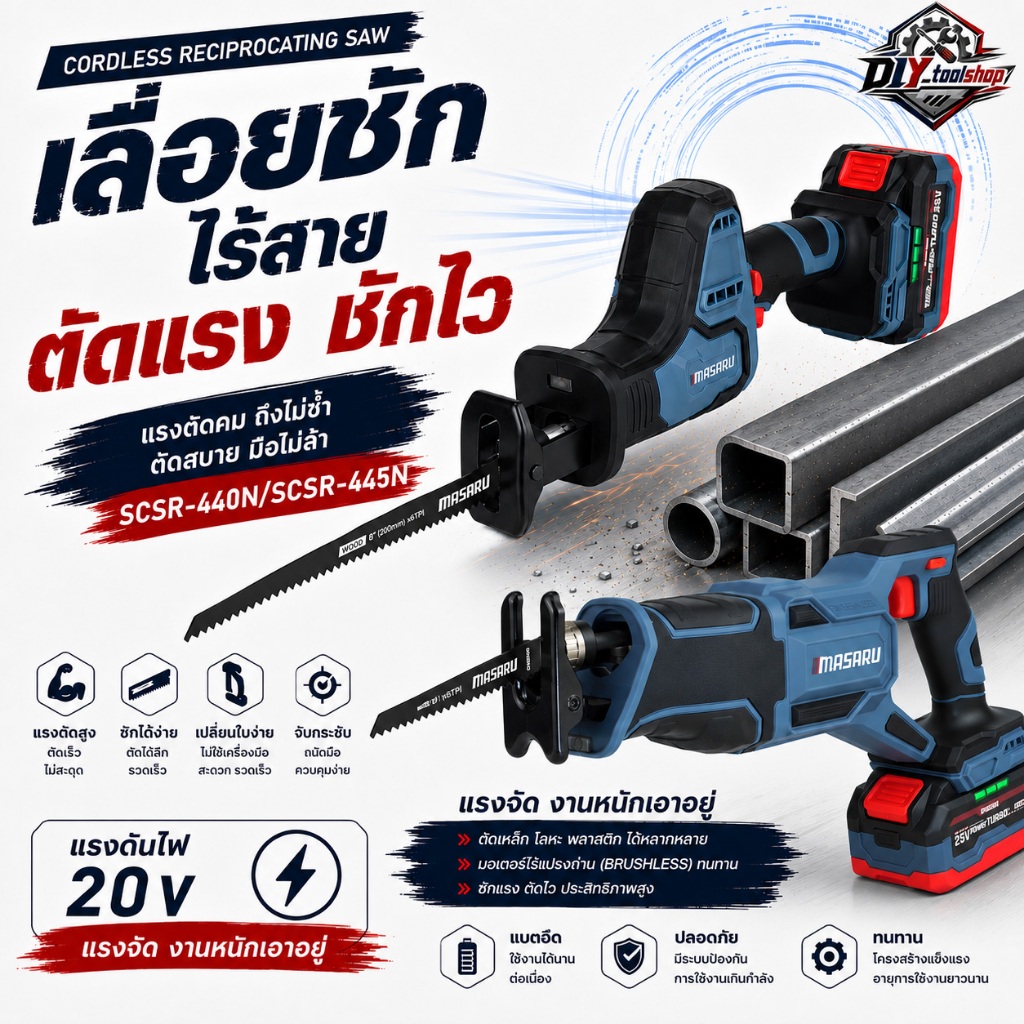 [SCSR-440/SCSR-445]MASARU เลื่อยชักไร้สาย 20V เลื่อยตัดเหล็กตัดไม้ ท่อ PVC โลหะ มอเตอร์ Brushless