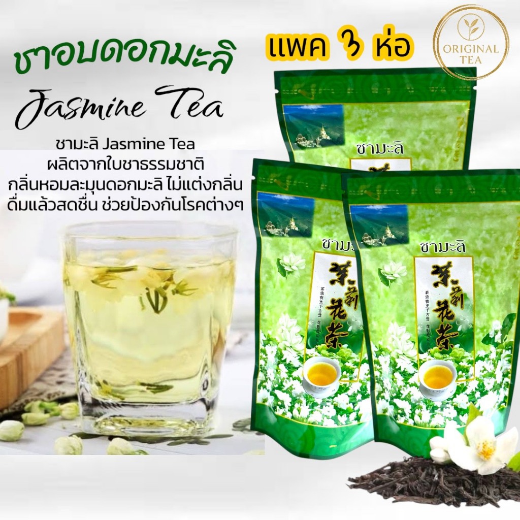 ชามะลิ แพค 3 ห่อ 300 กรัม ( ใบชาผสมดอกมะลิแท้ ) กลิ่นหอม สดชื่น ชุ่มคอ ชามะลิ เชียงราย
