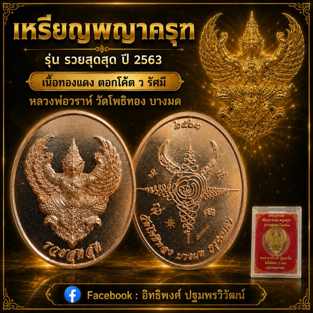 เหรียญพญาครุฑรุ่น รวยสุดสุด ปี 2563 เนื้อทองแดง มีตอกโค้ต ว รัศมี และมีหมายเลขกำกับทุกองค์ หลวงพ่อวราห์ วัดโพธิทอง