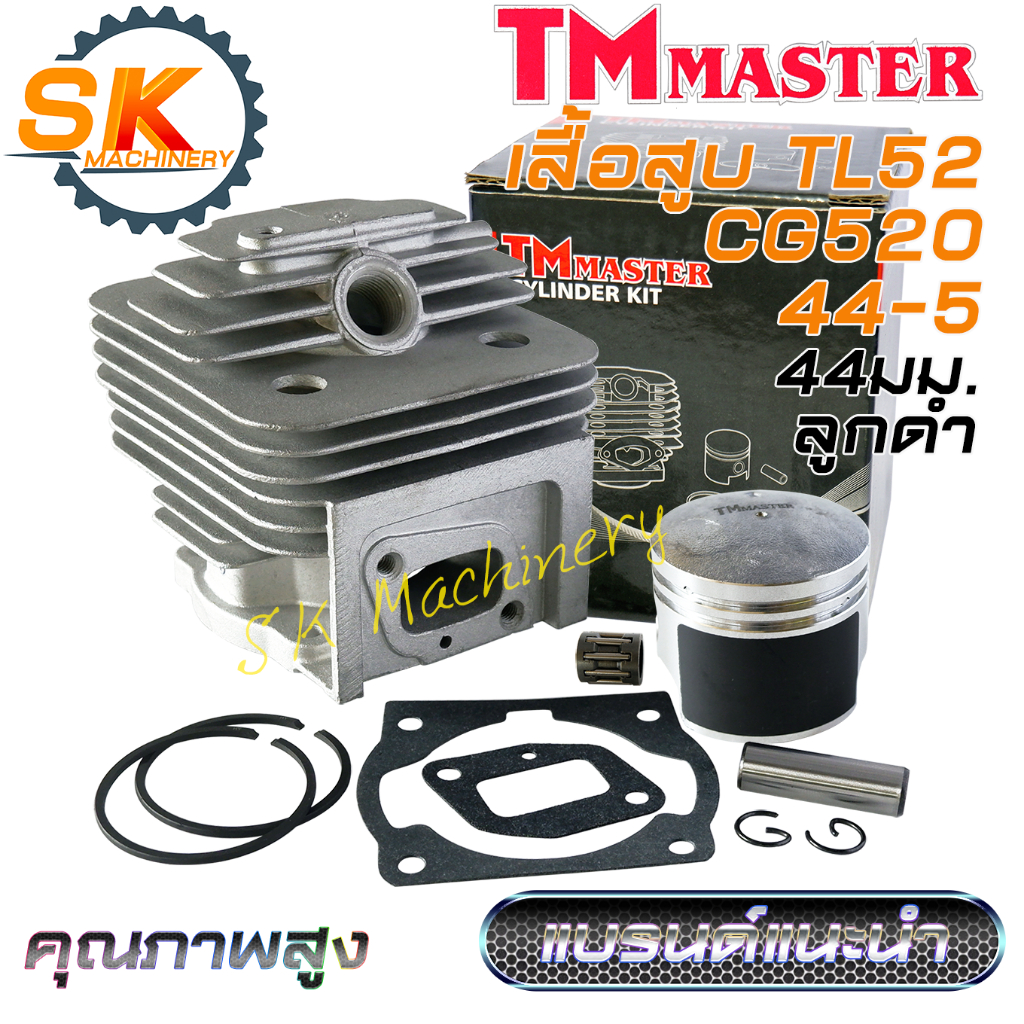 เสื้อสูบลูกสูบ TL52 CG520 TMmaster รหัส 44-5 ลูกสูบดำเคลือบเทฟล่อน คุณภาพสูง แบรนด์แนะนำ เกรด A ลูกสูบ 44มม. แหวน HY