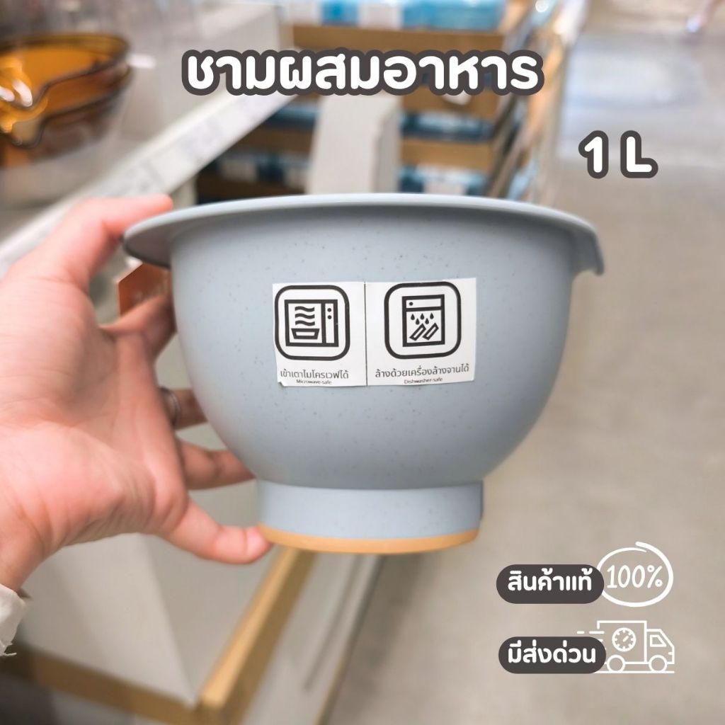 IKEA ชามผสมอาหาร พลาสติก เข้าไมโครเวฟได้ ขนาด 1 L