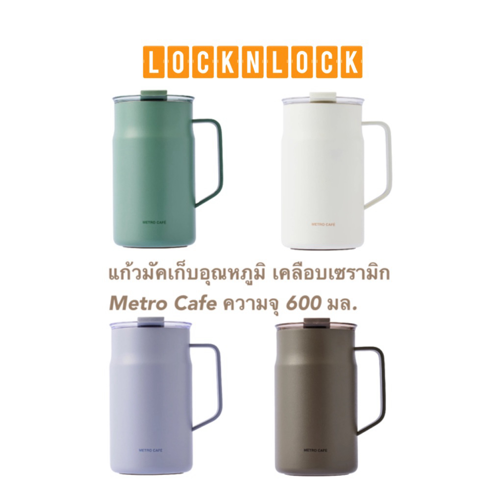 Locknlock แก้วมัคเก็บอุณหภูมิ เคลือบเซรามิก Metro Cafe ความจุ 600 มล.