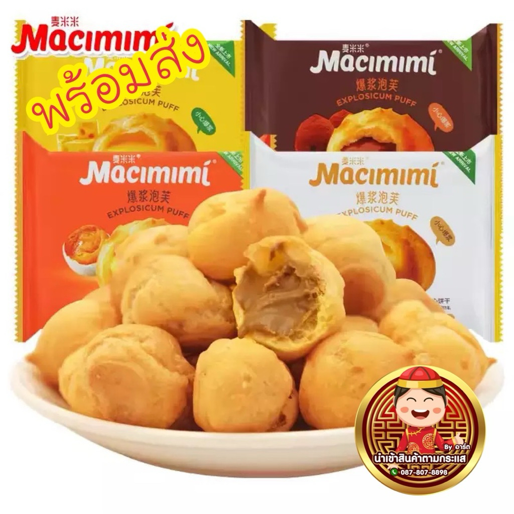 พร้อมส่ง🇹🇭 พัฟบอล ไส้ไข่เค็ม Macimimi ชีส ชีสโยเกิร์ต ช็อคโกแลต ไส้เเน่นๆ หอม มัน นัว อร่อยมาก! ต้องลอง ราคาต่อ1ห่อ