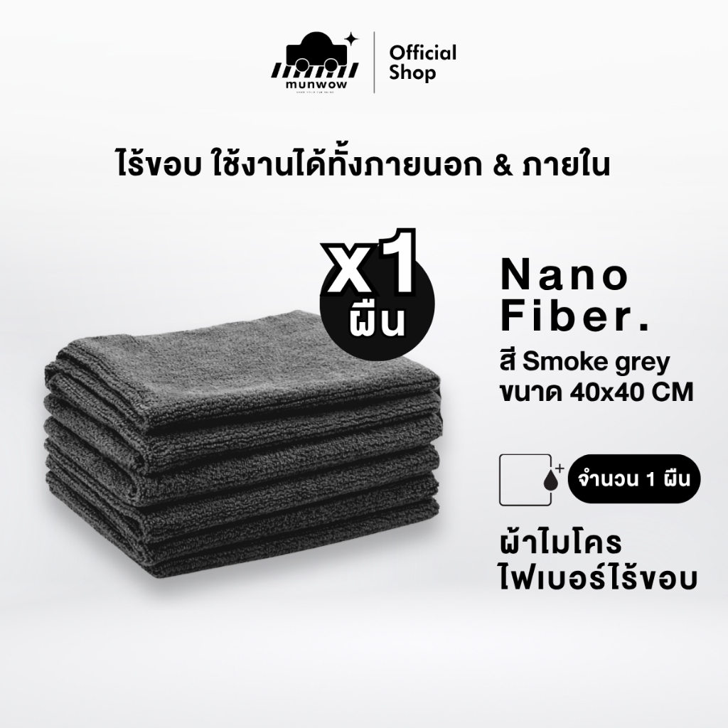 Munwow Nano fiber towel (ผ้าไมโครไฟเบอร์ไร้ขอบ) สี Smoke grey