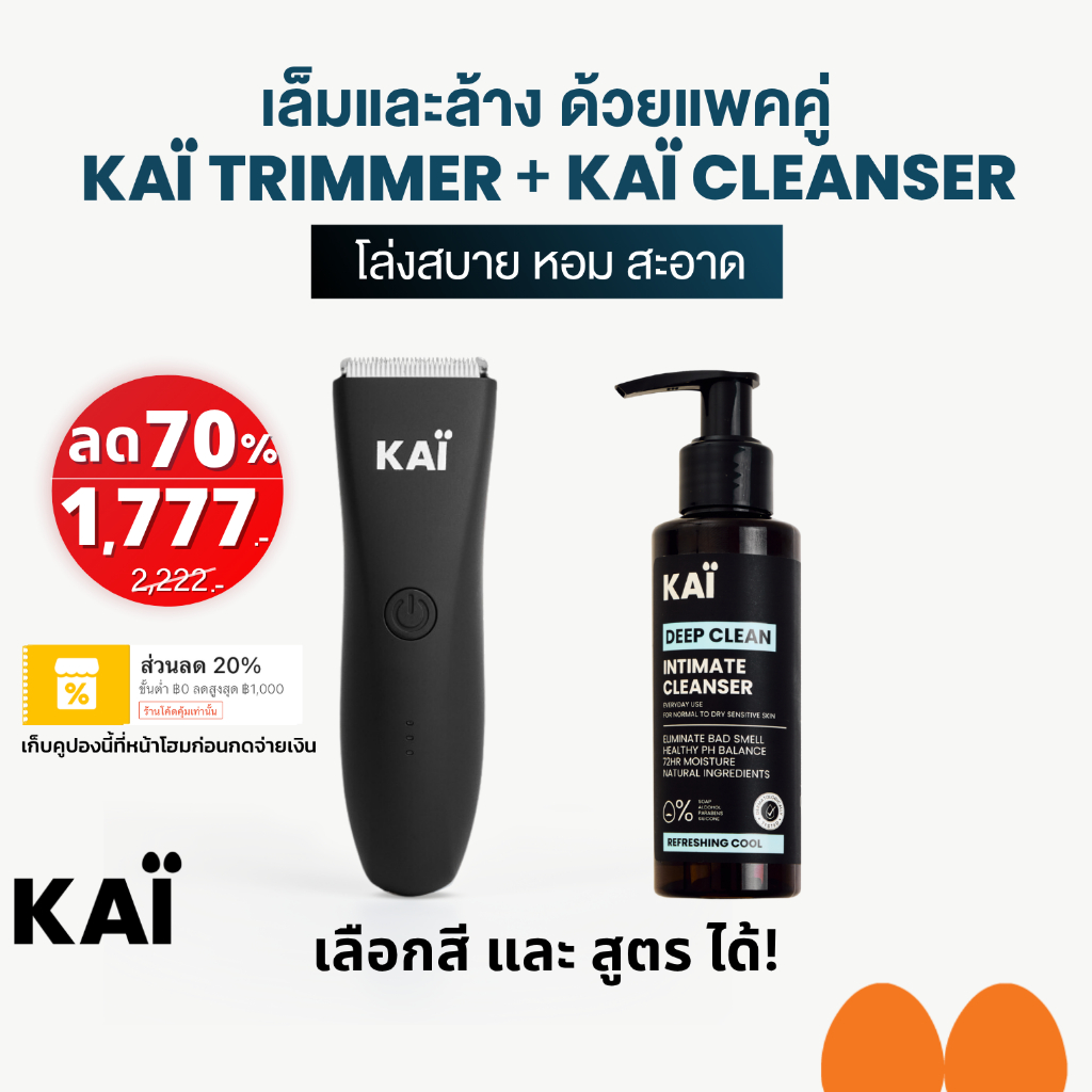 KAÏ Trimmer + KAÏ Cleanser เล็มและล้าง น้องชาย โล่ง สบาย หอมสะอาด น้ำยาล้างน้องชาย เครื่องเล็มขนน้องชาย