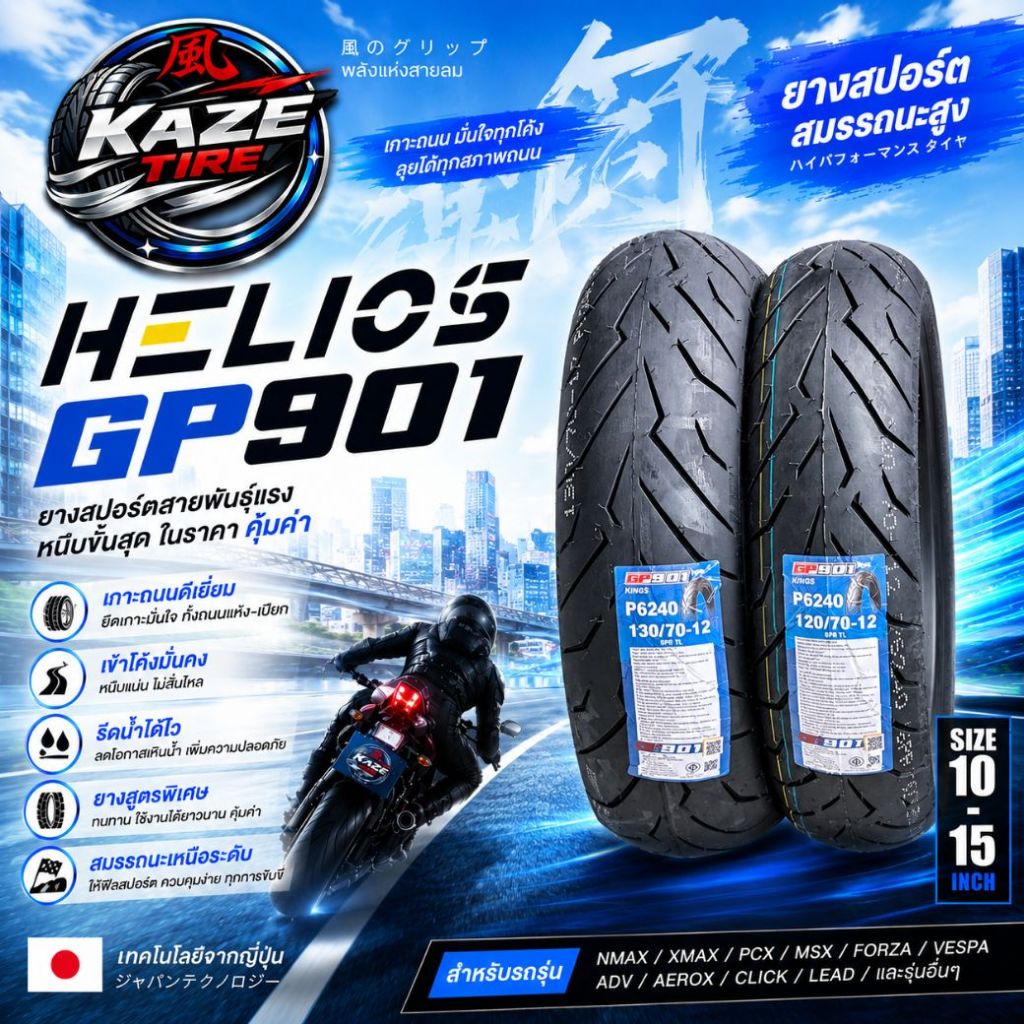 HELIOS GP901 ยางป้ายฟ้า ลายสายฟ้า เหมาะสำหรับรุ่น NMAX XMAX PCX MSX FORZA VESPA ADV AEROX CLICK LEAD