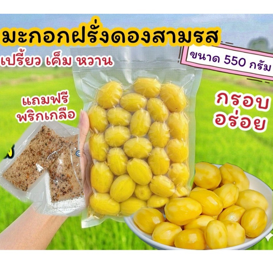 มะกอกฝรั่งดองสามรส ( 550 กรัม) แถมฟรีพริกเกลือ คัดเกรด เฉพาะลูกไร้เม็ด กรอบอร่อยสุดๆ ผลไม้ดองราคาส่ง