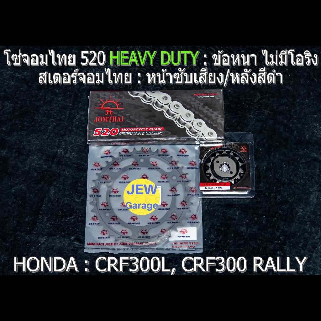 ชุด โซ่สเตอร์ จอมไทย (520HD ,NBR/B) HONDA : CRF300L CRF300RALLY CRF300 เท่านั้น