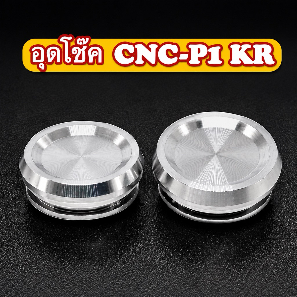 น็อตสแตนเลส น็อตอุดโช๊ค CNC-P1 KR