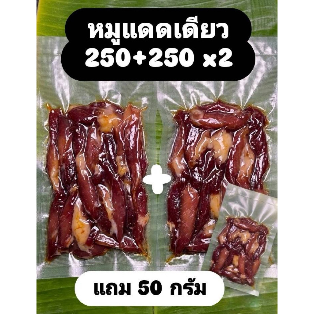 1 + 1 = 500 กรัม แถมฟรี 50 กรัม!! หมูแดดเดียว ตื่นมาตาก สะอาดเนื้อนุ่มเค็มนัวกำลังดี