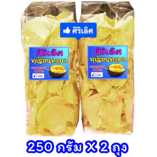 โปรวันนี้💥(คูปองร้าน 20฿) 📣❤️ ทุเรียนทอด ร้านศิริเลิศ (เบอร์ 1/เกรด A/ชิ้นใหญ่) อร่อยหยุดไม่ได้