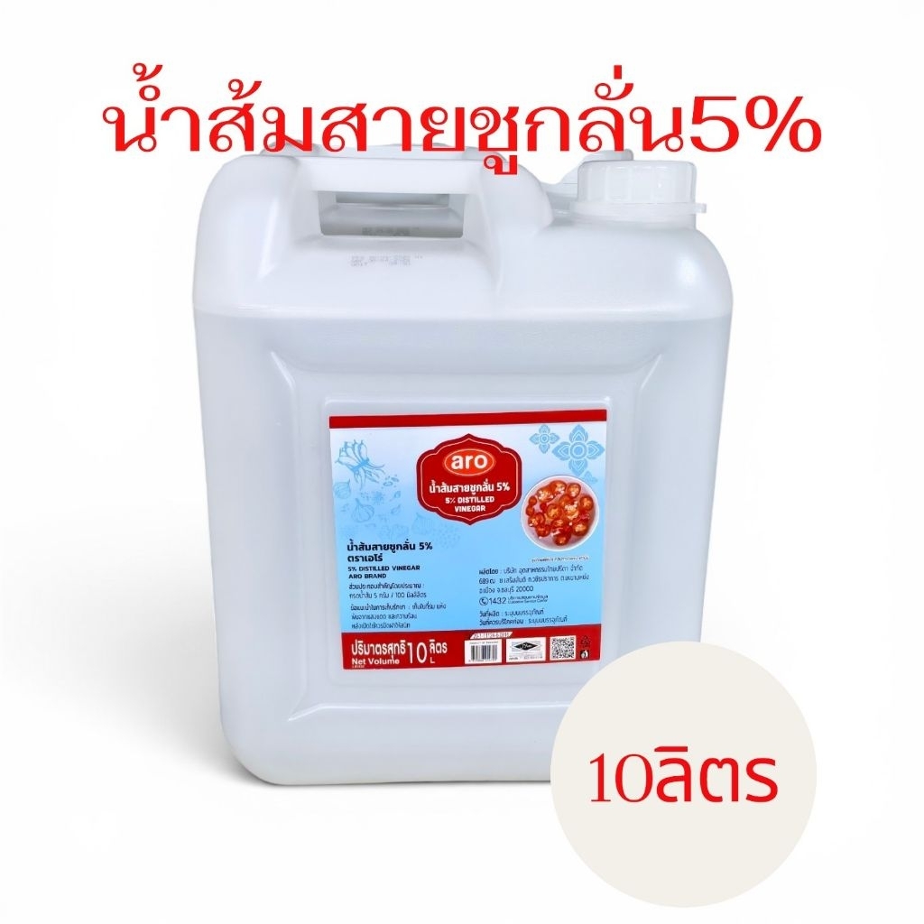 น้ำส้มสายชูกลั่น 5% ARO 10และ4.5ลิตร น้ำส้มสายชูทำอาหาร ปรุงอาหาร ดองพริก ดองผัก คุณภาพร้านอาหาร