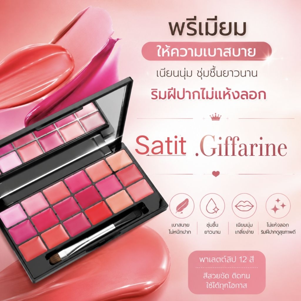 กลามอรัส ลิป พาเลท  กิฟฟารีน  12 เฉดสีสุดหรู  บรรจุรวมไว้ในตลับดีไซน์สวย