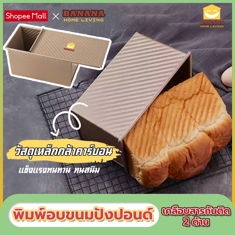 BananaHomeLiving แม่พิมพ์อบขนมปัง แบบมีฝาปิด วัสดุเกรดอาหาร