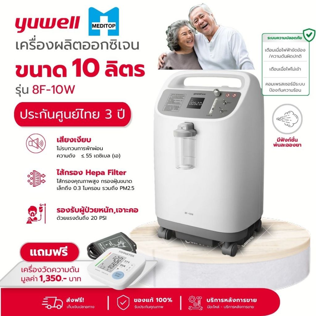 รับประกันศูนย์ไทย 3 ปี ส่งฟรี เครื่องผลิตออกซิเจน ขนาด 10 ลิตร Yuwell รุ่น 8F-10W-เกรดโรงพยาบาลใช้