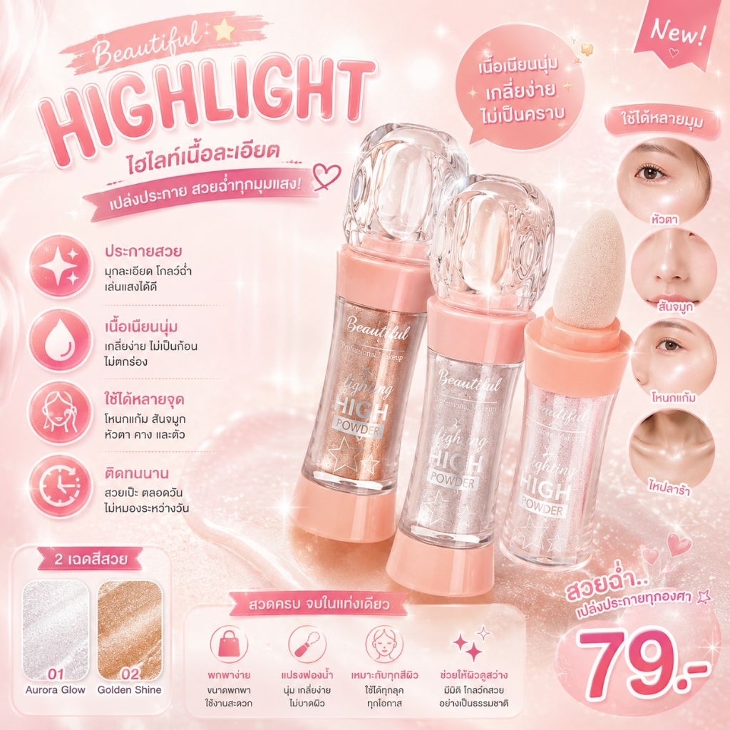 ไฮไลท์เนื้อลิควิด Glow ฉ่ำเล่นแสง ✨(คฑา)