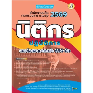 คู่มือสอบนิติกรปฏิบัติการ สำนักงานปลัดกระทรวงสาธารณสุข ปี 69 (BB-591)