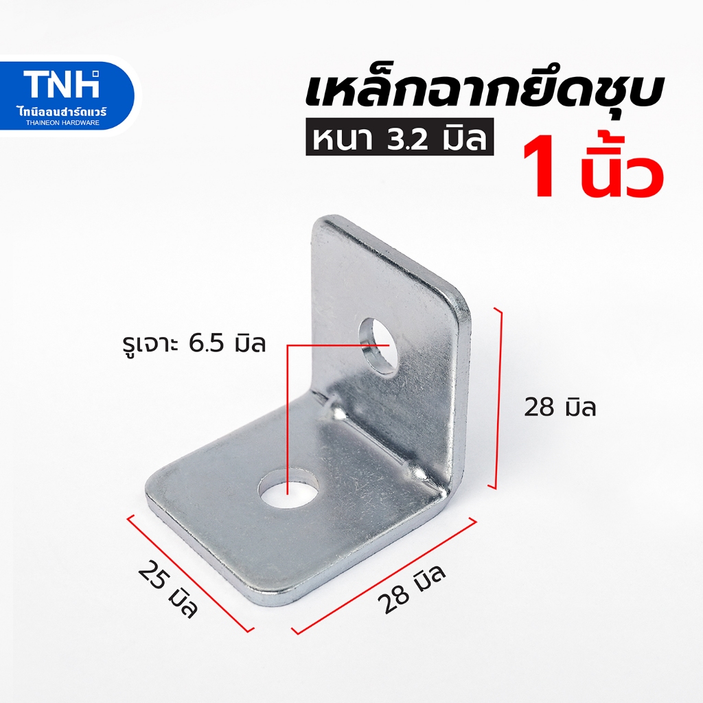 เหล็กฉากยึด 1 นิ้ว รุ่นหนา 3.2 มิล พร้อมบากเสริมแข็ง แบบชุบ 2 รู  เหล็กฉาก เหล็กฉากเจาะรู สำหรับยึดเข้ามุมต่างๆ
