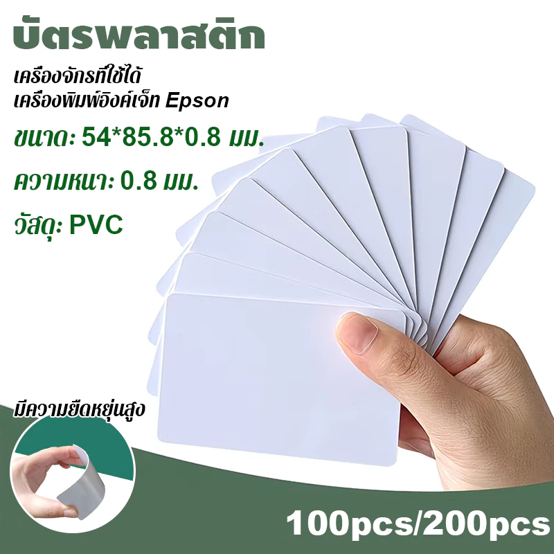 บัตรพลาสติก บัตรขาวเปล่า pvc card ความหนา0.8 มม 5.4*8.5cm เครื่องจักรที่ใช้ได้ เครื่องพิมพ์อิงค์เจ็ท Epson